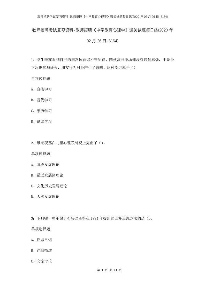 教师招聘考试复习资料-教师招聘中学教育心理学通关试题每日练2020年02月26日-8164