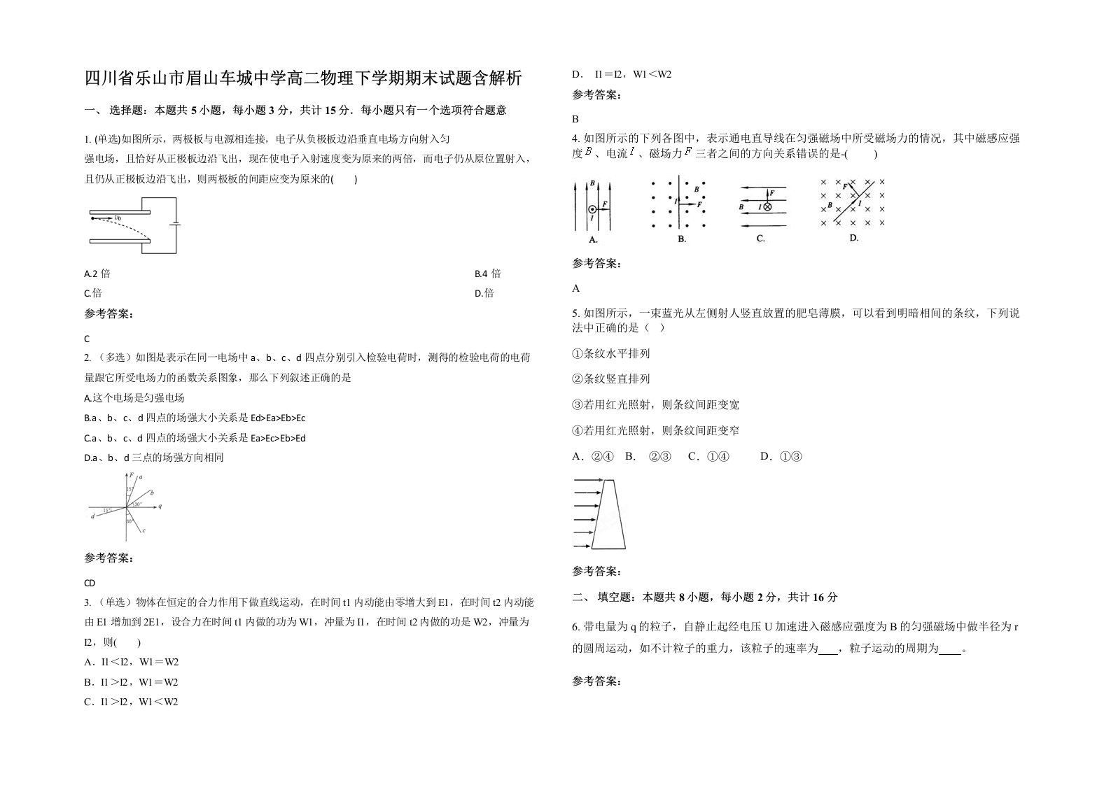 四川省乐山市眉山车城中学高二物理下学期期末试题含解析