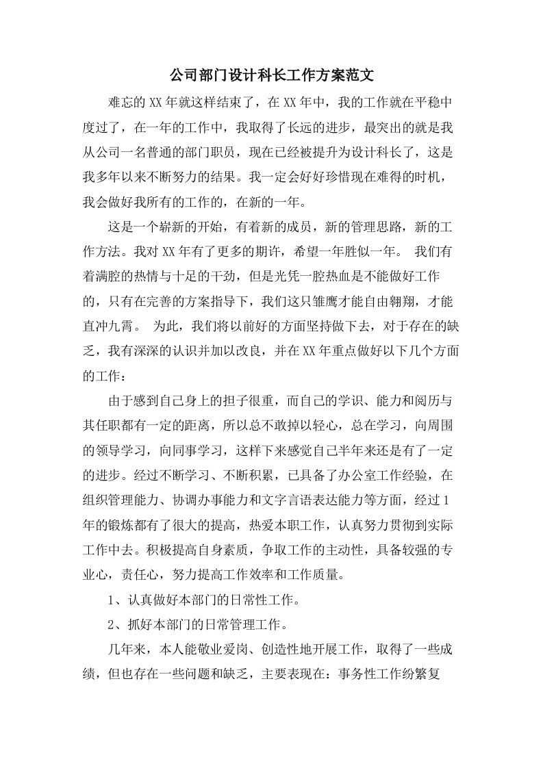 公司部门设计科长工作计划范文