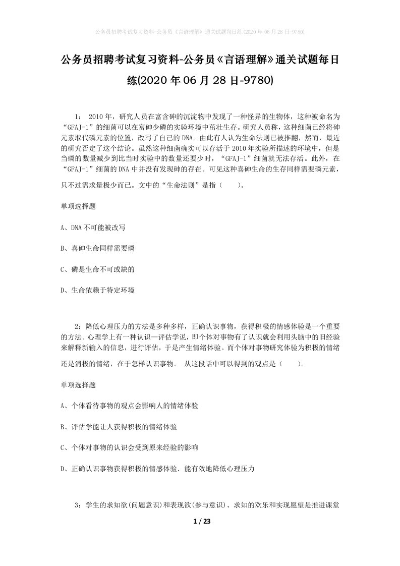 公务员招聘考试复习资料-公务员言语理解通关试题每日练2020年06月28日-9780