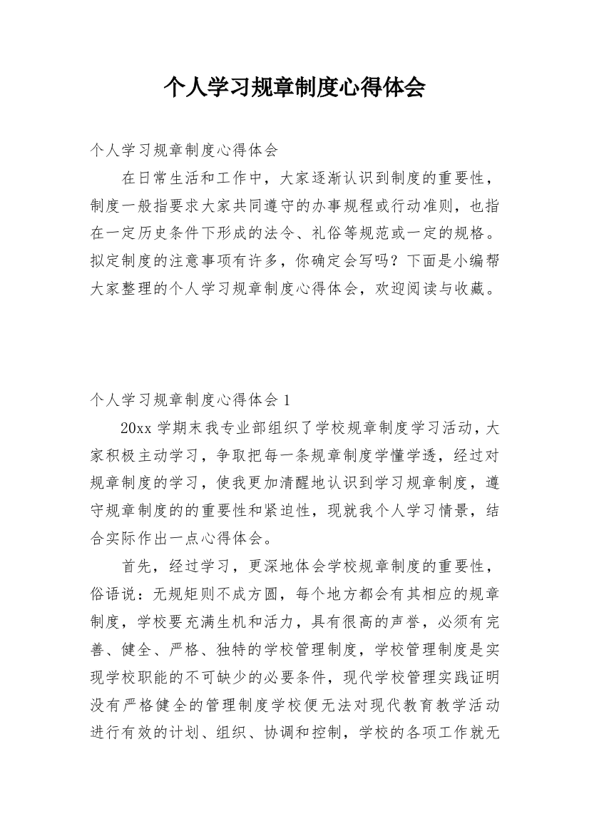 个人学习规章制度心得体会