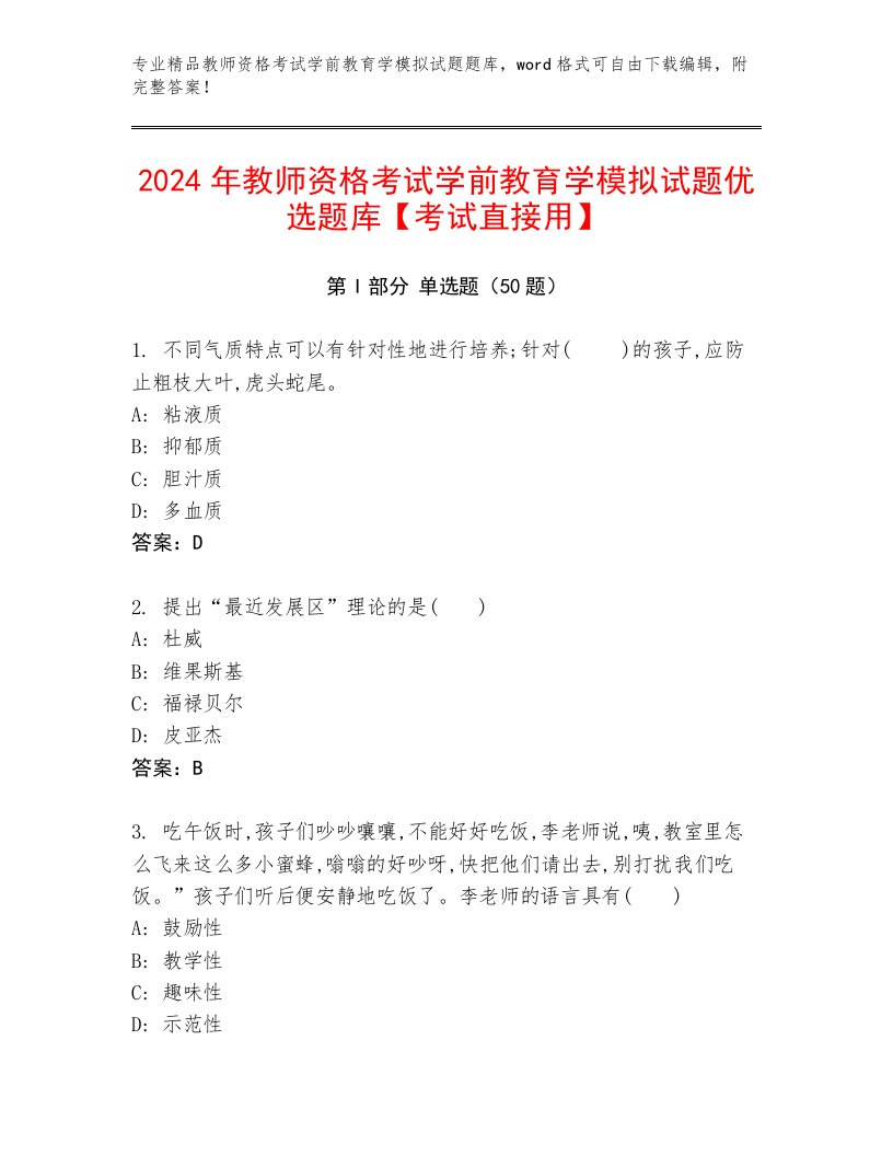 2024年教师资格考试学前教育学模拟试题优选题库【考试直接用】