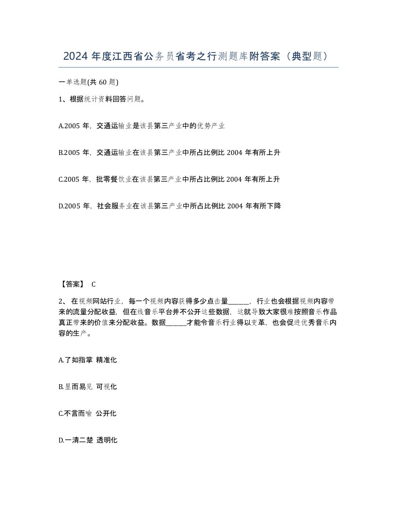 2024年度江西省公务员省考之行测题库附答案典型题