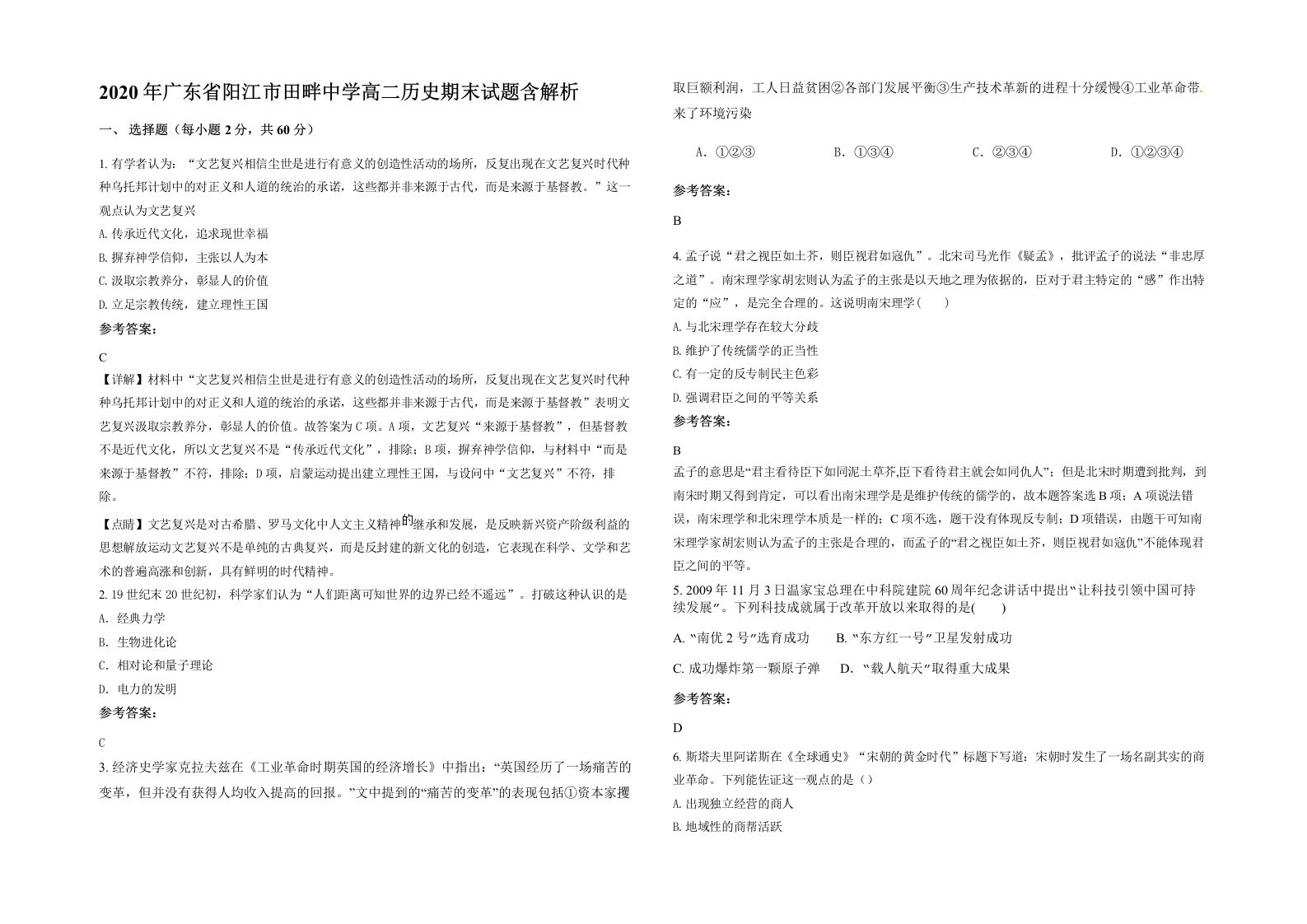 2020年广东省阳江市田畔中学高二历史期末试题含解析