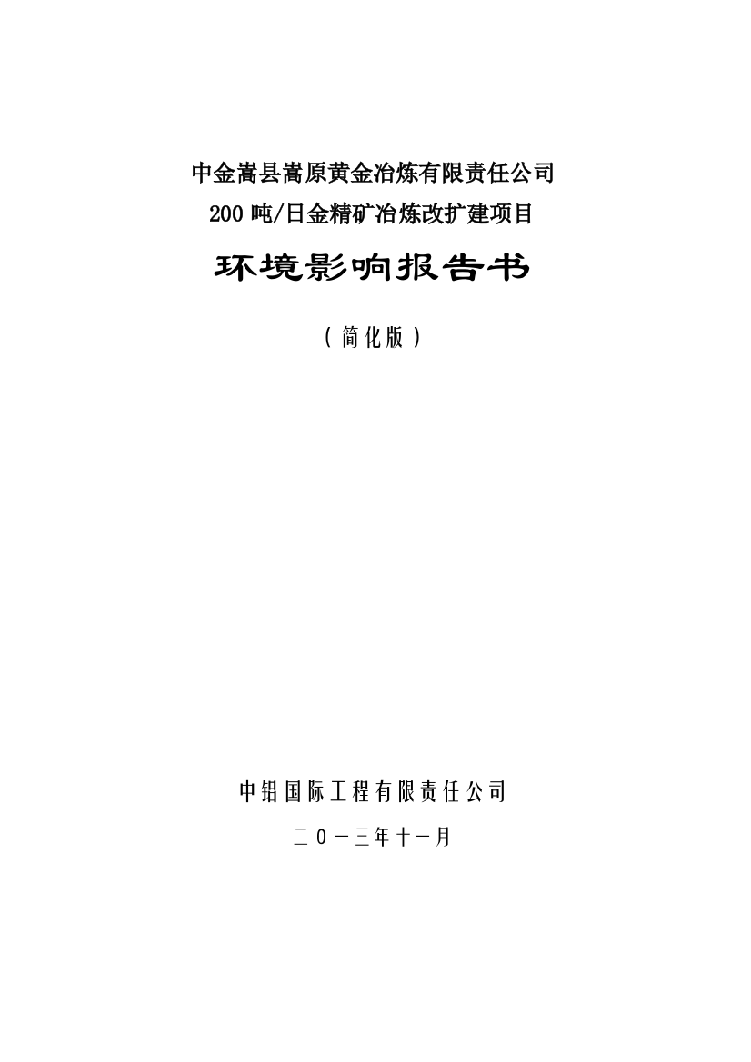 中金嵩县嵩原黄金冶炼有限责任公司200吨日金精矿冶炼改扩建项目立项环境评估报告