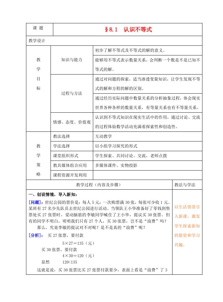 七年级数学下册一元一次不等式全章教案人教新课标版