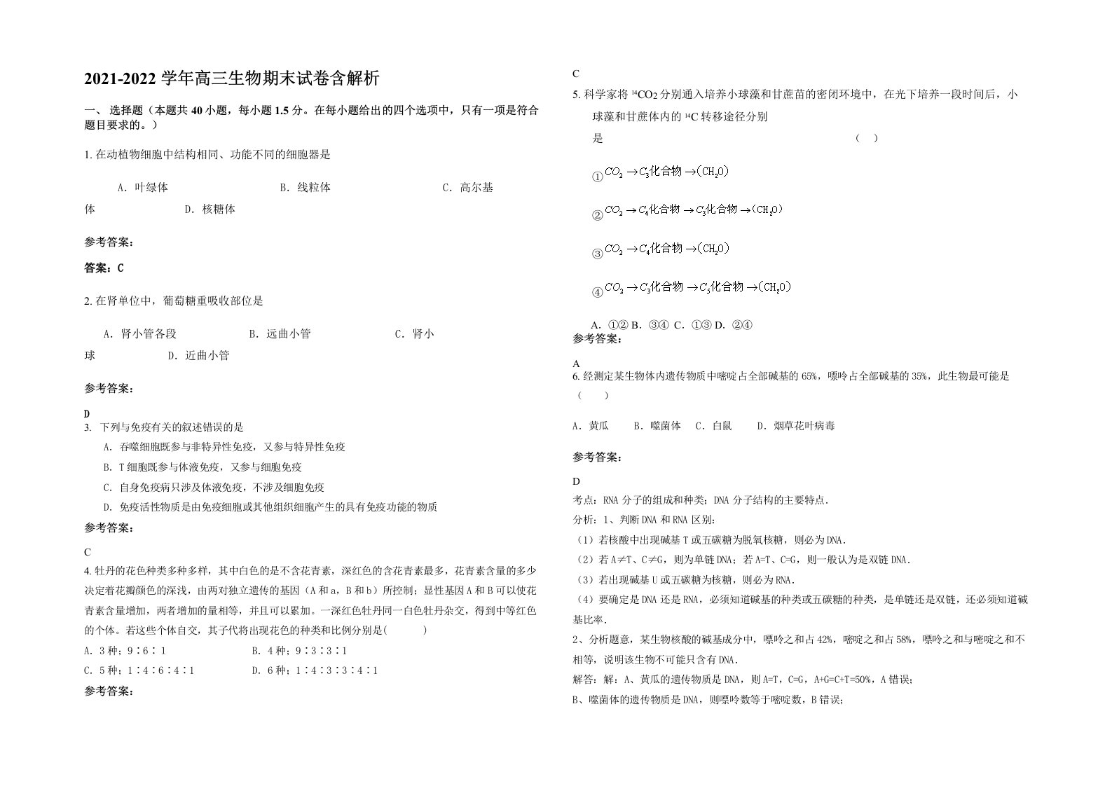 2021-2022学年高三生物期末试卷含解析