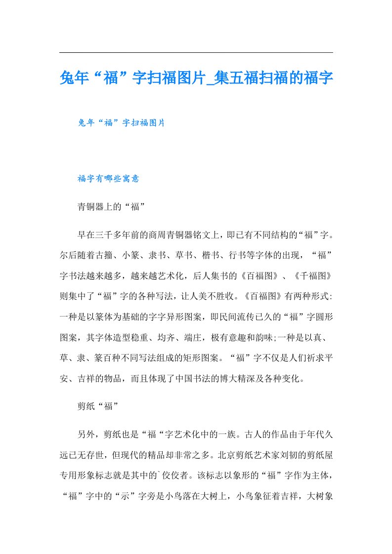 兔年“福”字扫福图片_集五福扫福的福字