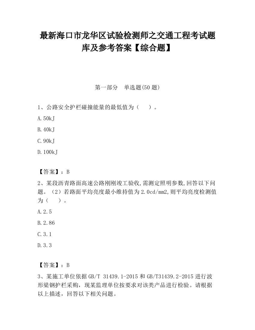 最新海口市龙华区试验检测师之交通工程考试题库及参考答案【综合题】