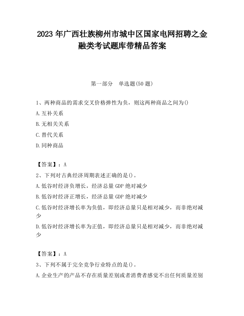 2023年广西壮族柳州市城中区国家电网招聘之金融类考试题库带精品答案