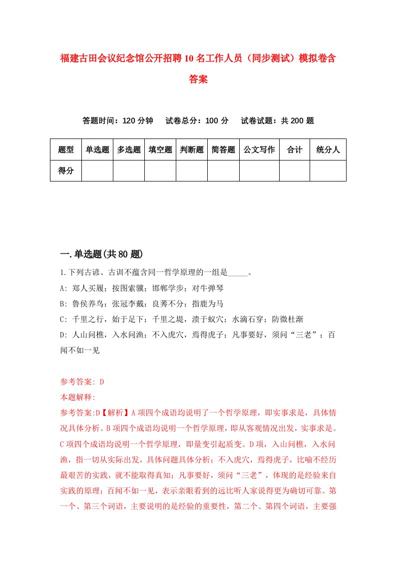 福建古田会议纪念馆公开招聘10名工作人员同步测试模拟卷含答案6