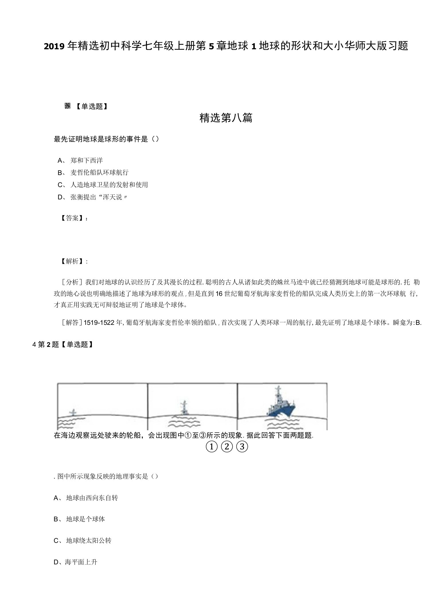 2019年精选初中科学七年级上册第5章