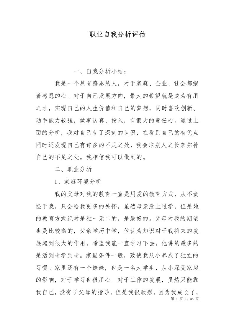 精选职业自我分析评估