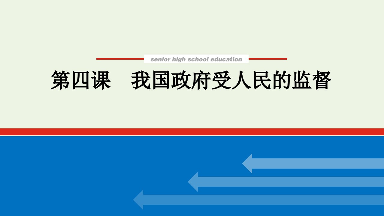 2022届高考政治一轮复习第二单元为人民服务的政府4我国政府受人民的监督课件新人教版必修21