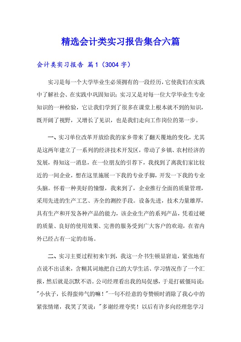 精选会计类实习报告集合六篇