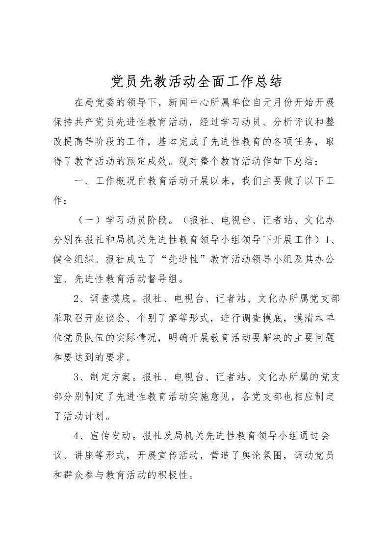 2022党员先教活动全面工作总结