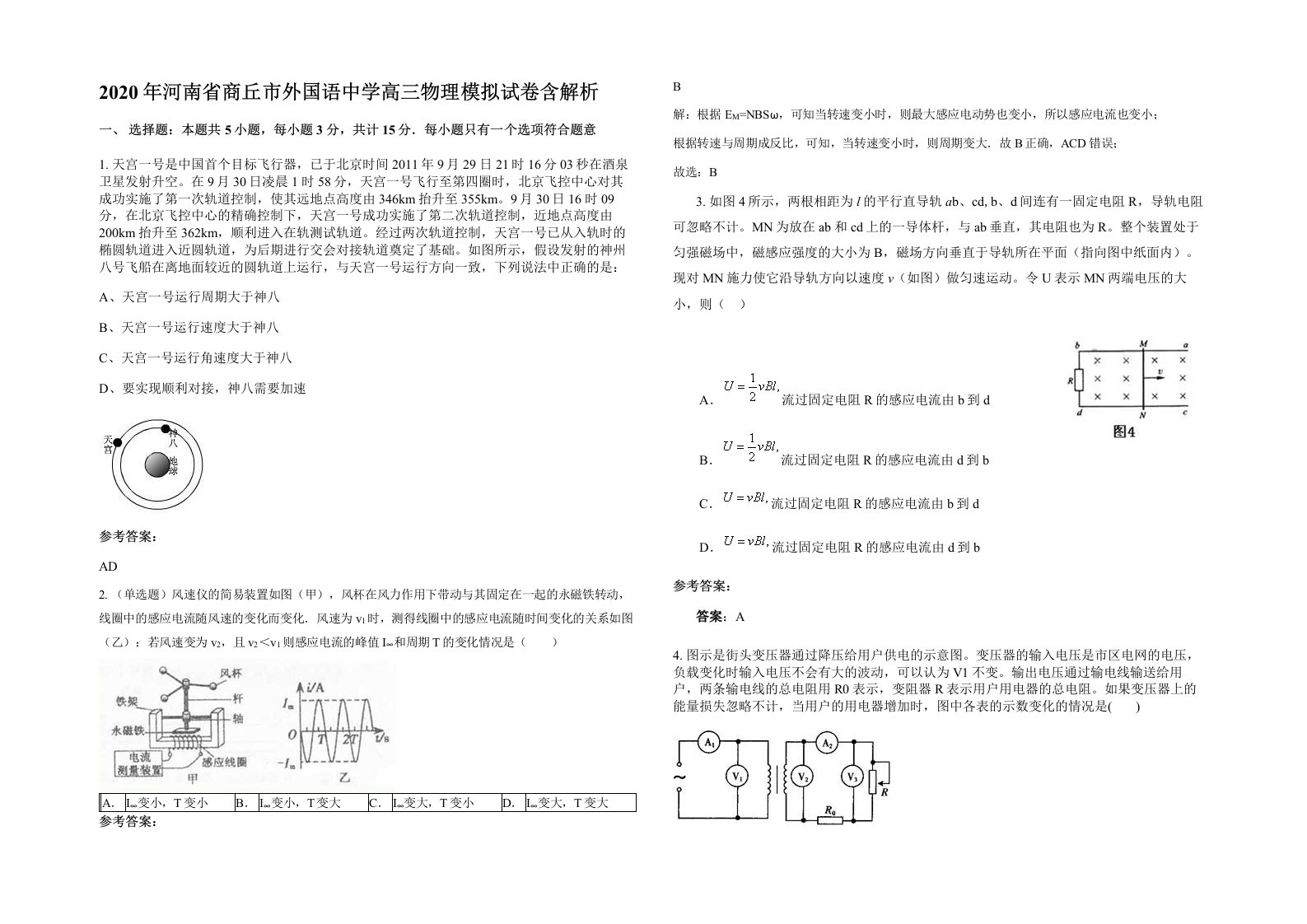 2020年河南省商丘市外国语中学高三物理模拟试卷含解析