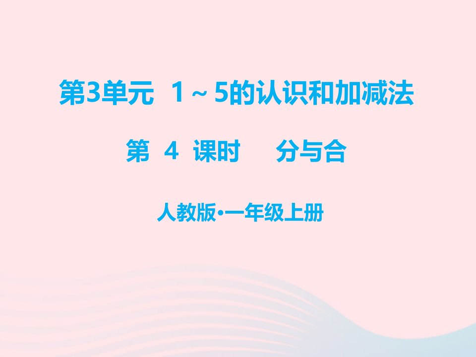 一年级数学上册第3单元1_5的认识和加减法第4课时分与合教学课件新人教版