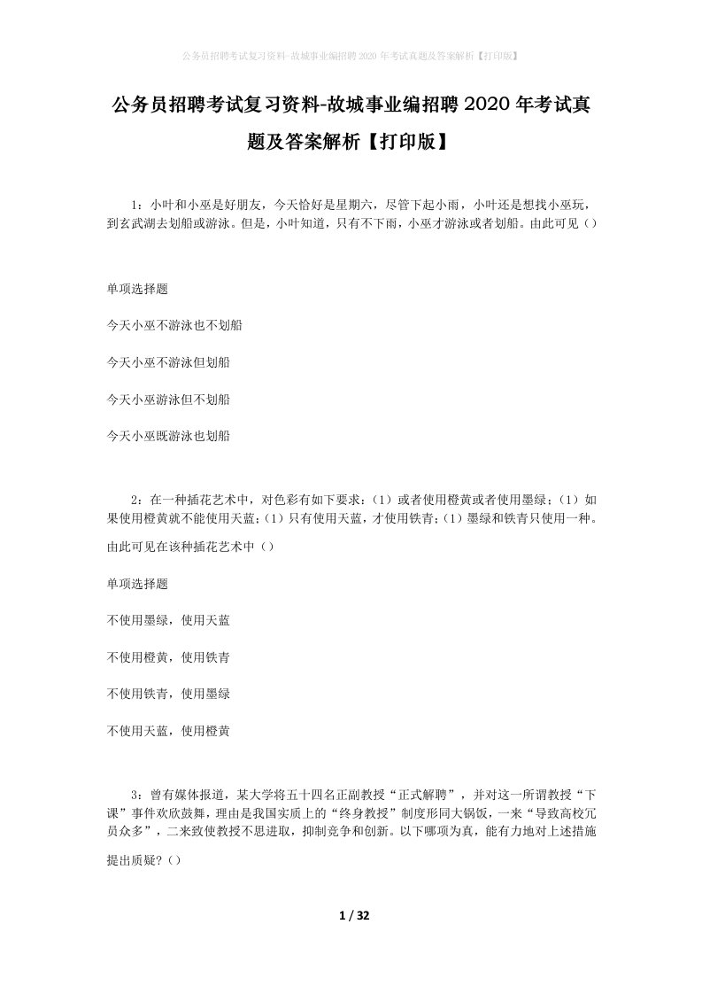 公务员招聘考试复习资料-故城事业编招聘2020年考试真题及答案解析打印版_1