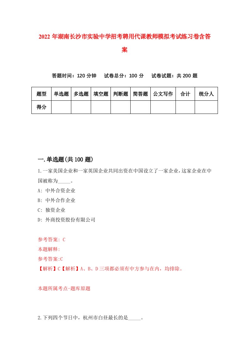 2022年湖南长沙市实验中学招考聘用代课教师模拟考试练习卷含答案第1卷