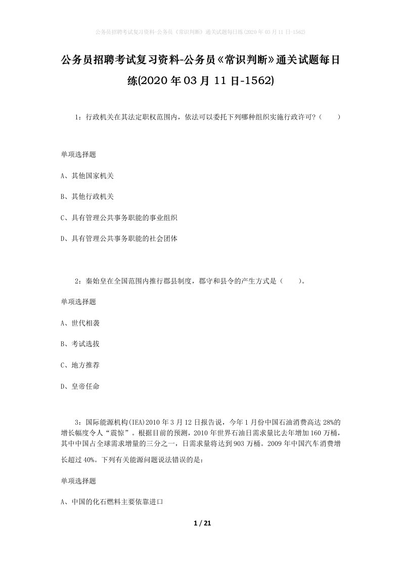 公务员招聘考试复习资料-公务员常识判断通关试题每日练2020年03月11日-1562