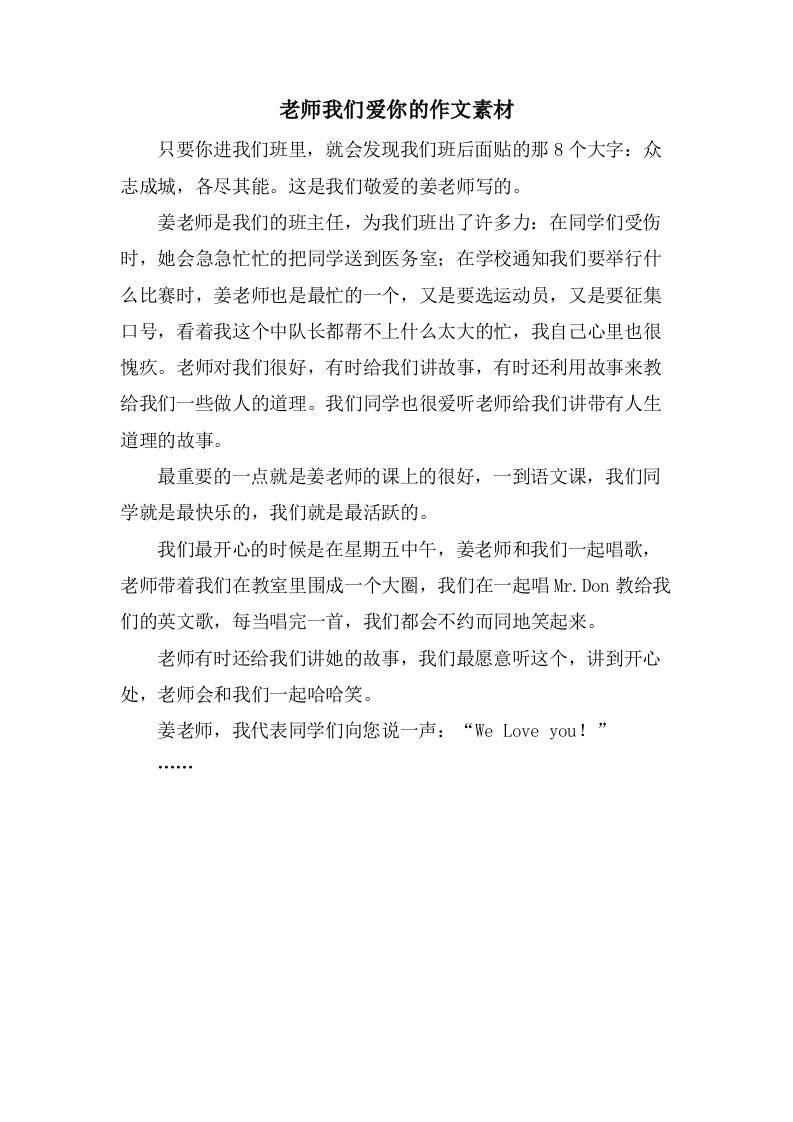 老师我们爱你的作文素材