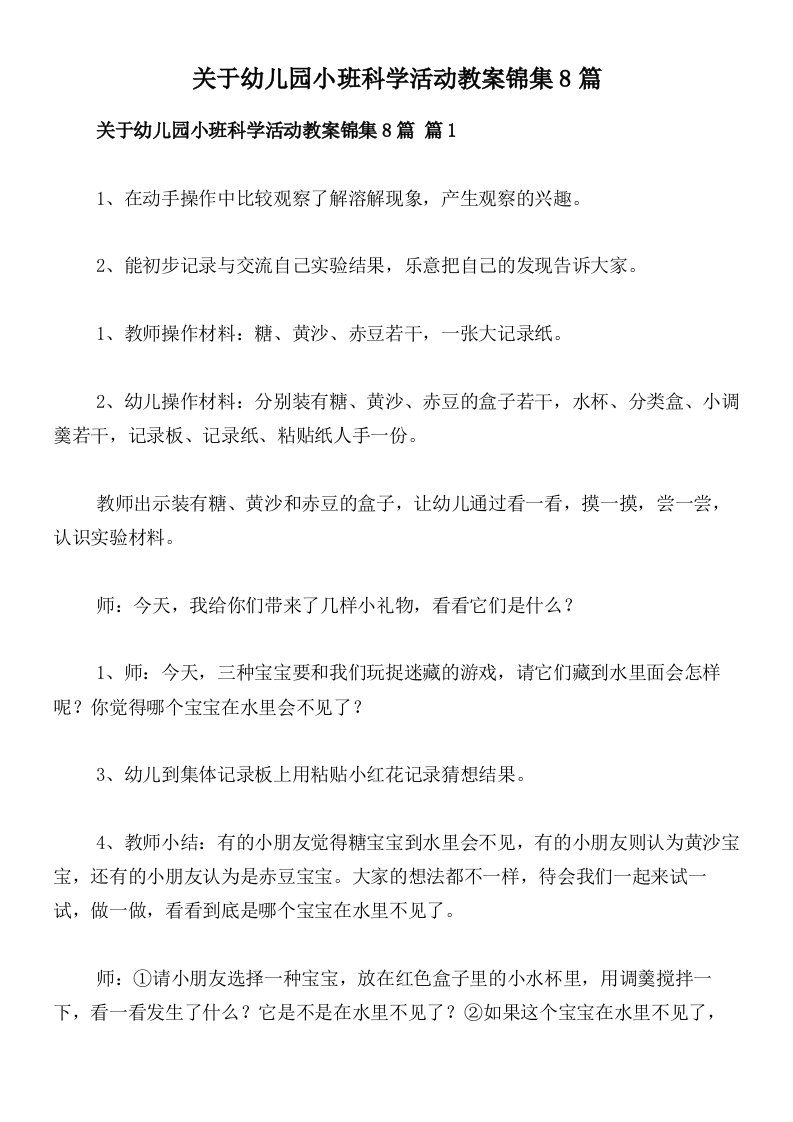 关于幼儿园小班科学活动教案锦集8篇