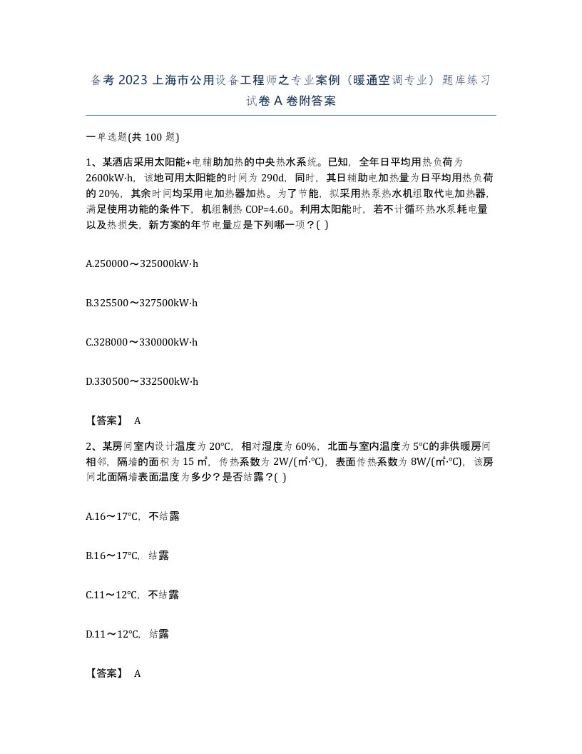 备考2023上海市公用设备工程师之专业案例暖通空调专业题库练习试卷A卷附答案