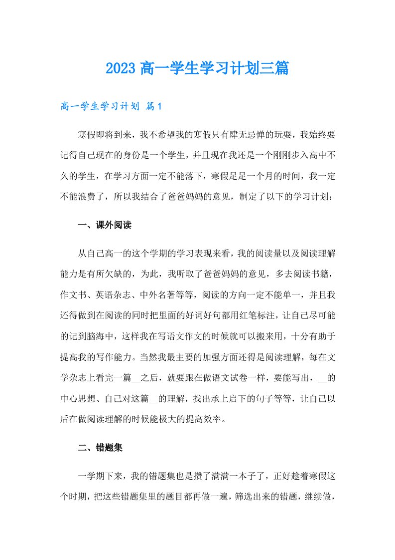 2023高一学生学习计划三篇