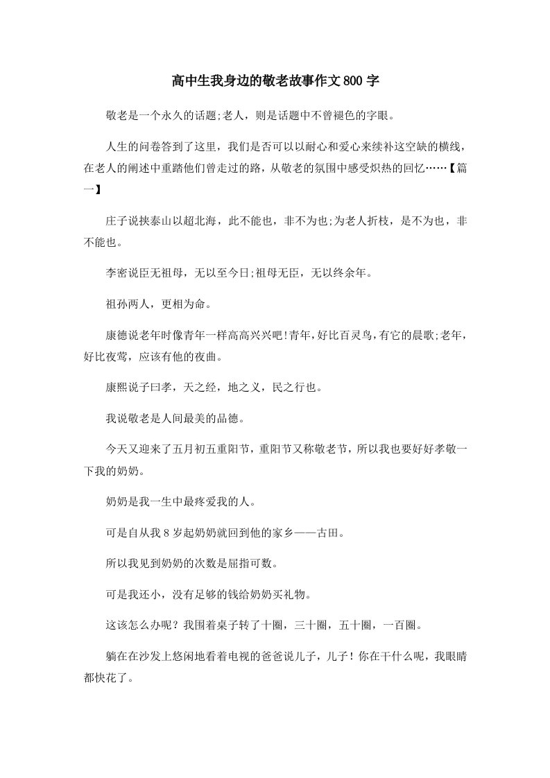 高中生我身边的敬老故事作文800字