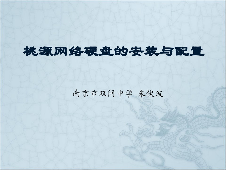 桃源网络硬盘的安装与配置ppt