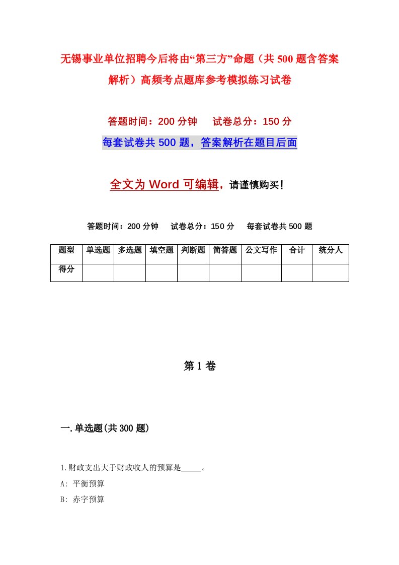 无锡事业单位招聘今后将由第三方命题共500题含答案解析高频考点题库参考模拟练习试卷