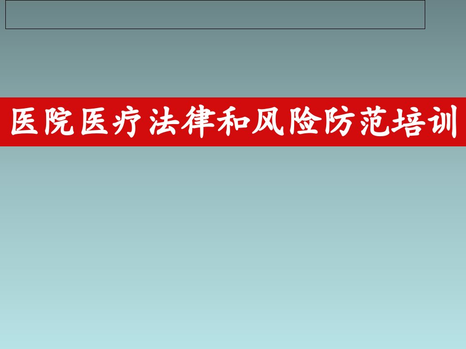 医院医疗法律和风险防范培训