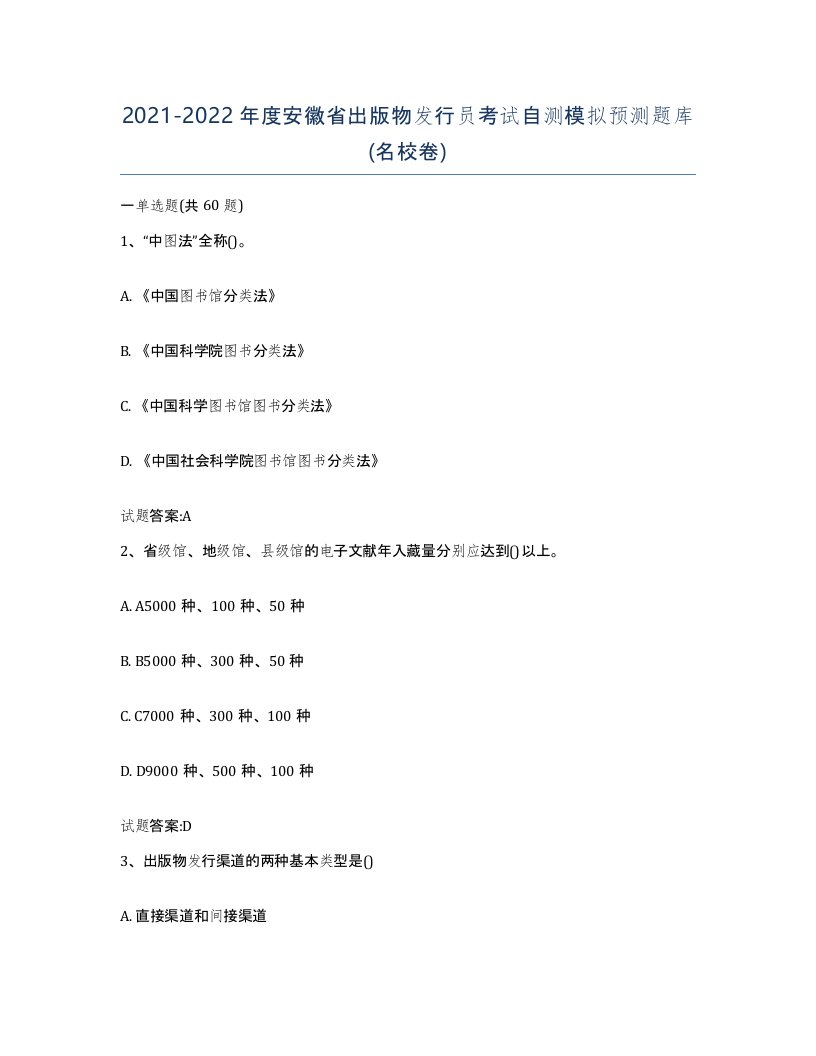 2021-2022年度安徽省出版物发行员考试自测模拟预测题库名校卷