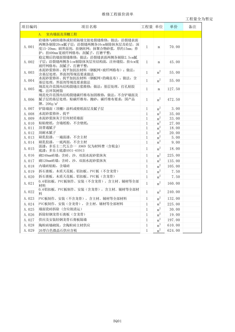 房屋维修报价