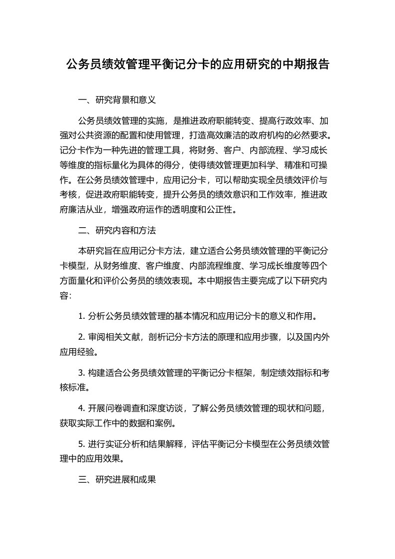 公务员绩效管理平衡记分卡的应用研究的中期报告