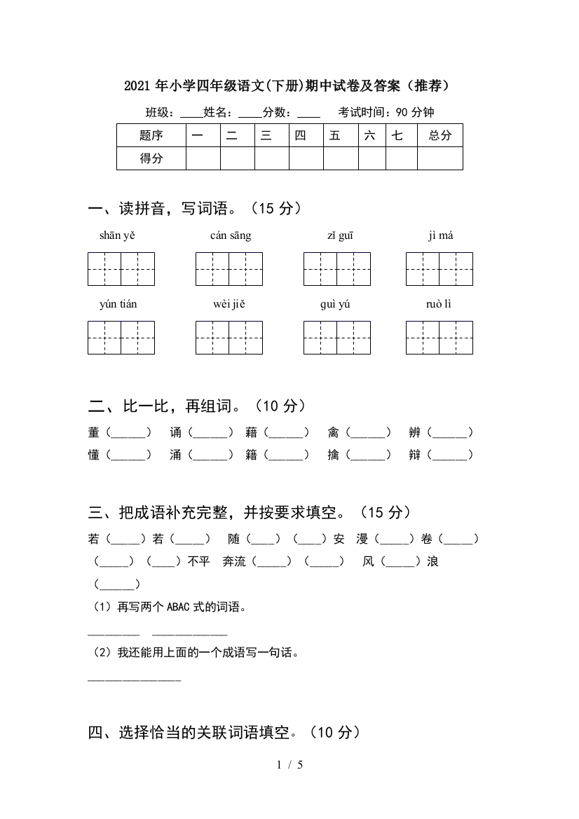 2021年小学四年级语文(下册)期中试卷及答案(推荐)