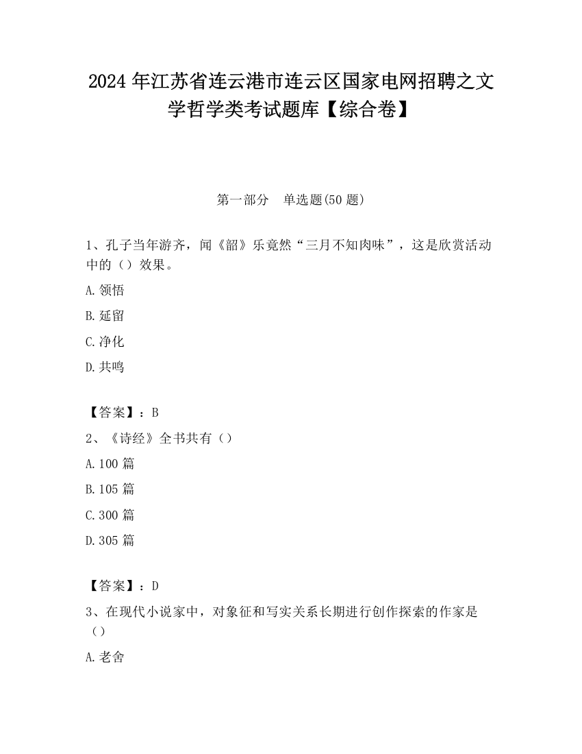 2024年江苏省连云港市连云区国家电网招聘之文学哲学类考试题库【综合卷】