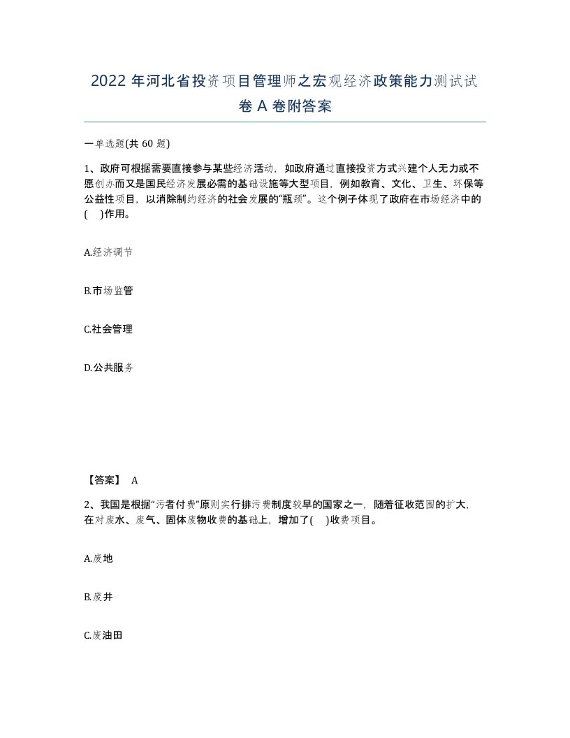 2022年河北省投资项目管理师之宏观经济政策能力测试试卷A卷附答案