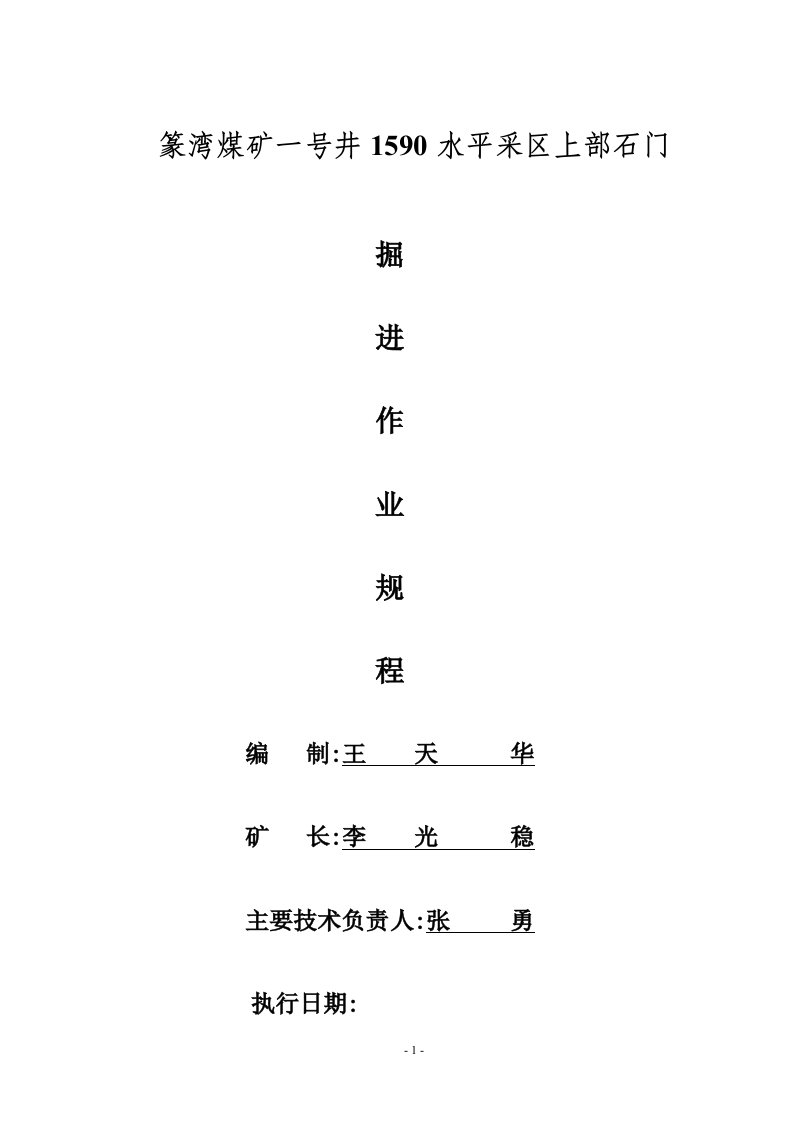 篆湾煤矿一号井1700至1590水平采区石门掘进作业规程