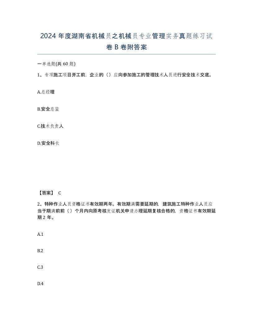 2024年度湖南省机械员之机械员专业管理实务真题练习试卷B卷附答案