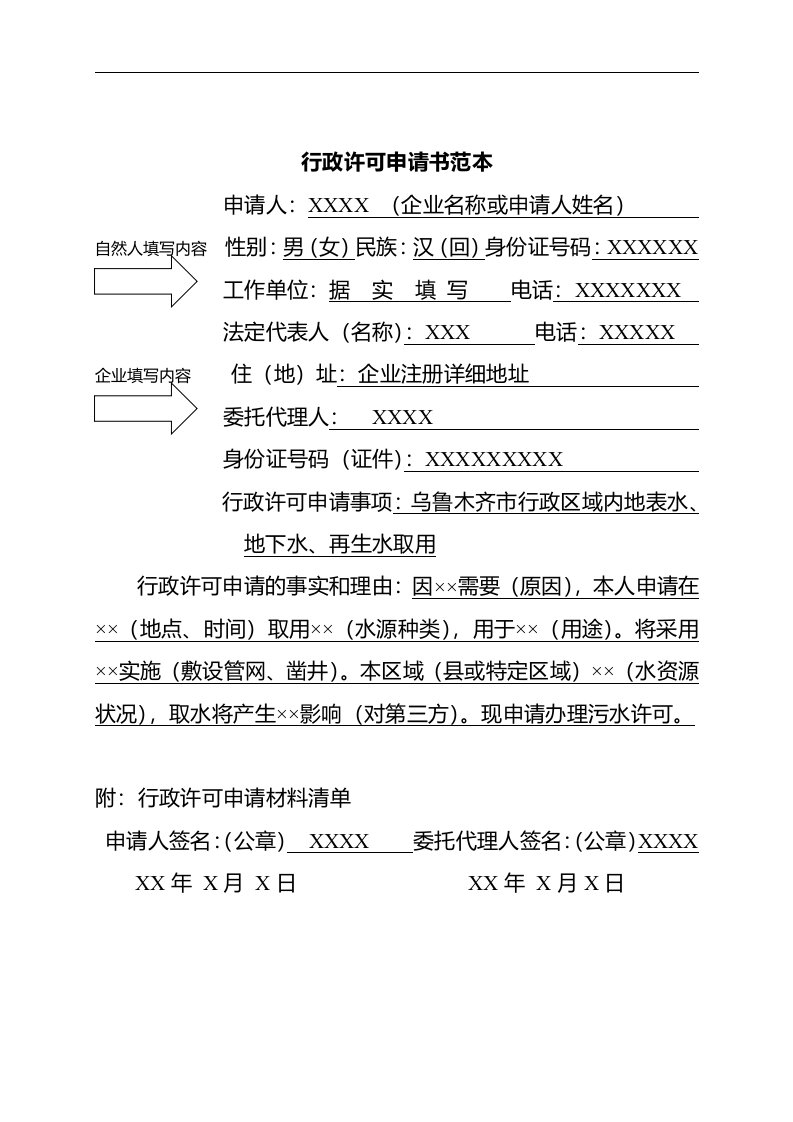 行政许可申请书范本