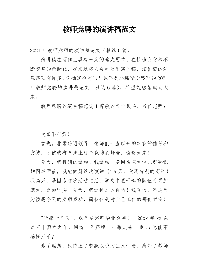 教师竞聘的演讲稿范文