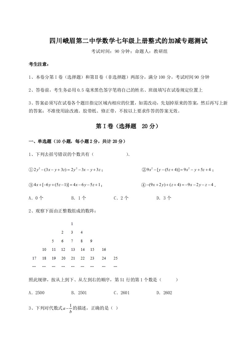 第一次月考滚动检测卷-四川峨眉第二中学数学七年级上册整式的加减专题测试A卷（附答案详解）