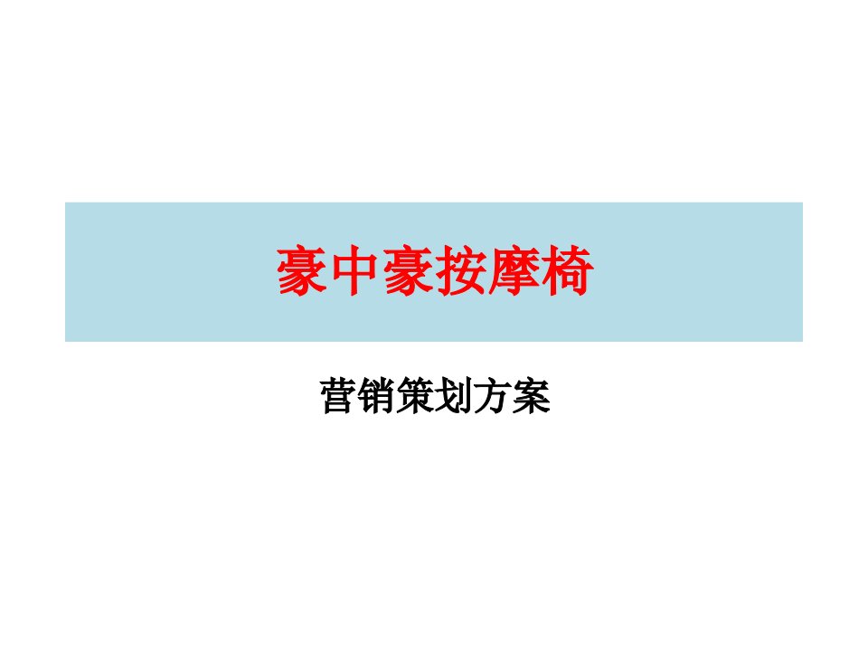 按摩椅营销策划方案