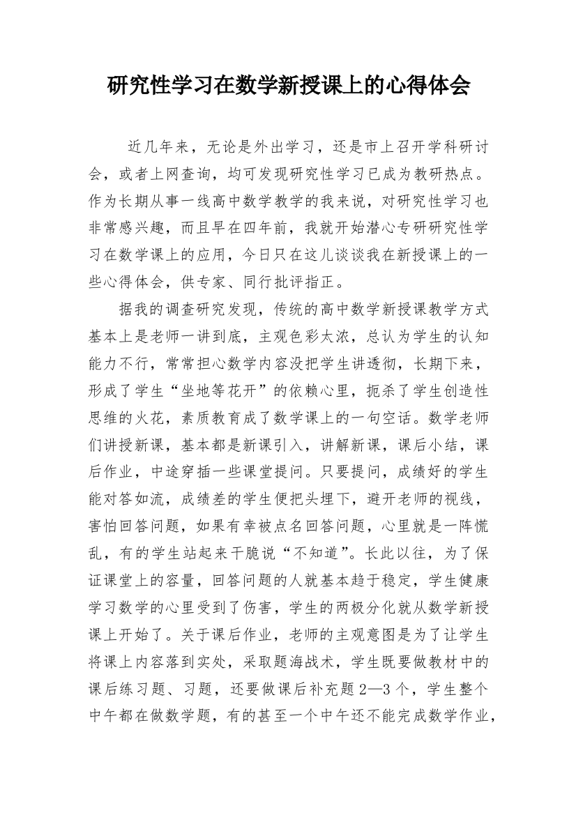 研究性学习在数学新授课上的心得体会