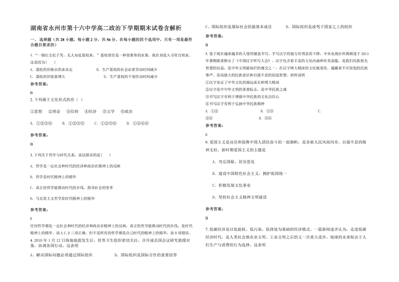 湖南省永州市第十六中学高二政治下学期期末试卷含解析