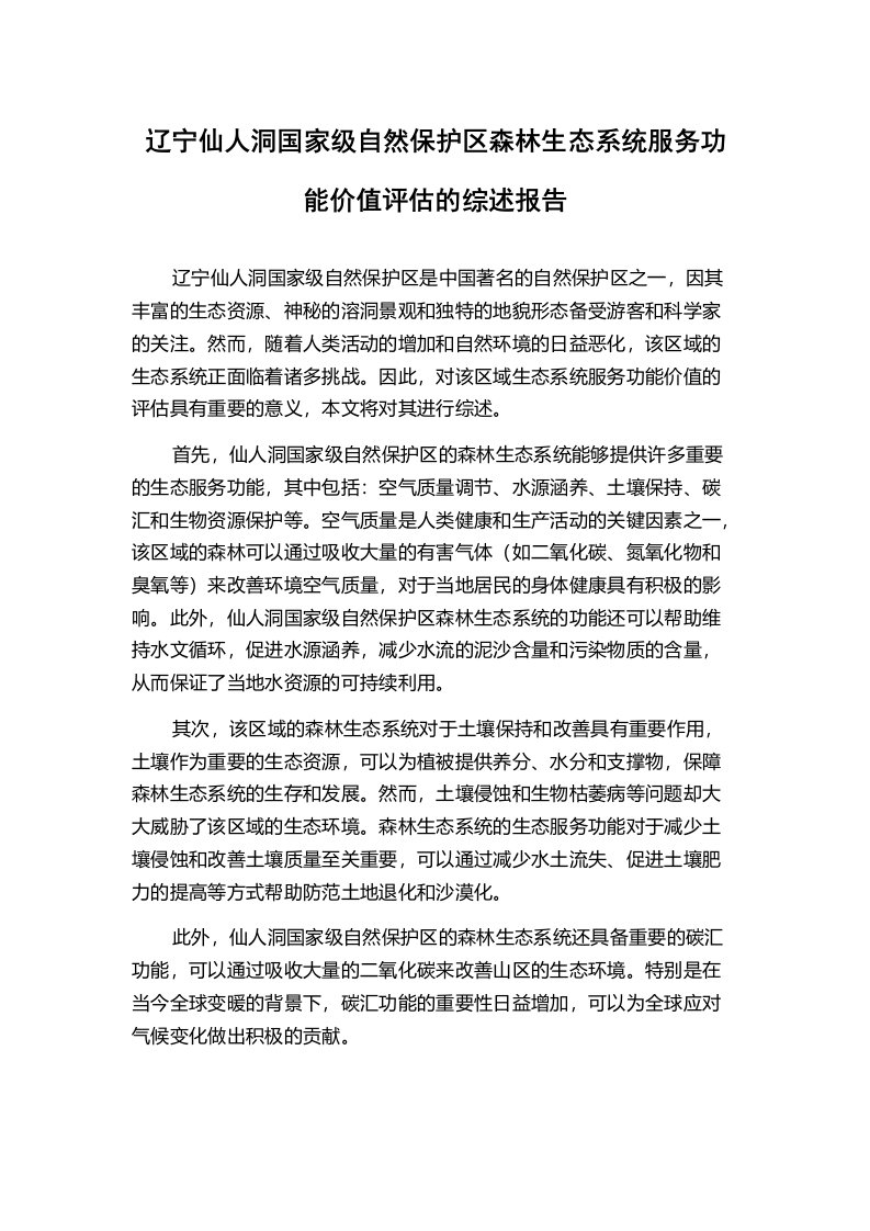 辽宁仙人洞国家级自然保护区森林生态系统服务功能价值评估的综述报告