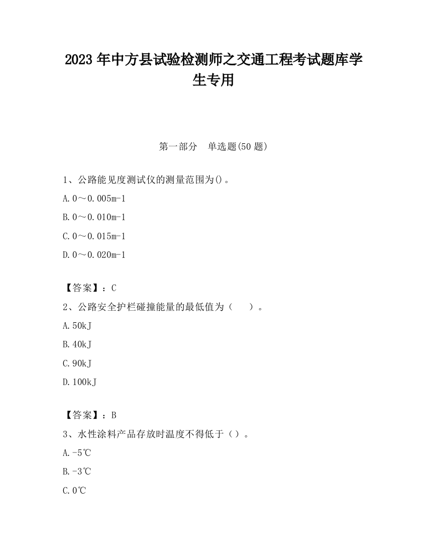 2023年中方县试验检测师之交通工程考试题库学生专用