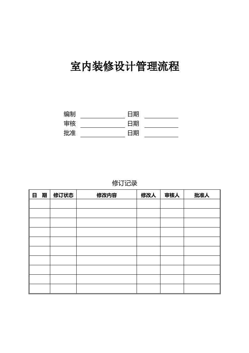 万科室内装修设计管理流程及设计任务书